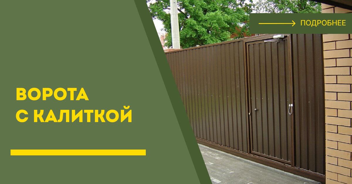 Купить ворота с калиткой под ключ Алейск, цена от 25020 руб